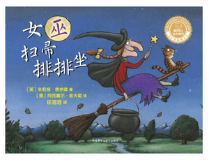 女巫扫帚排排坐 Room On The Broom