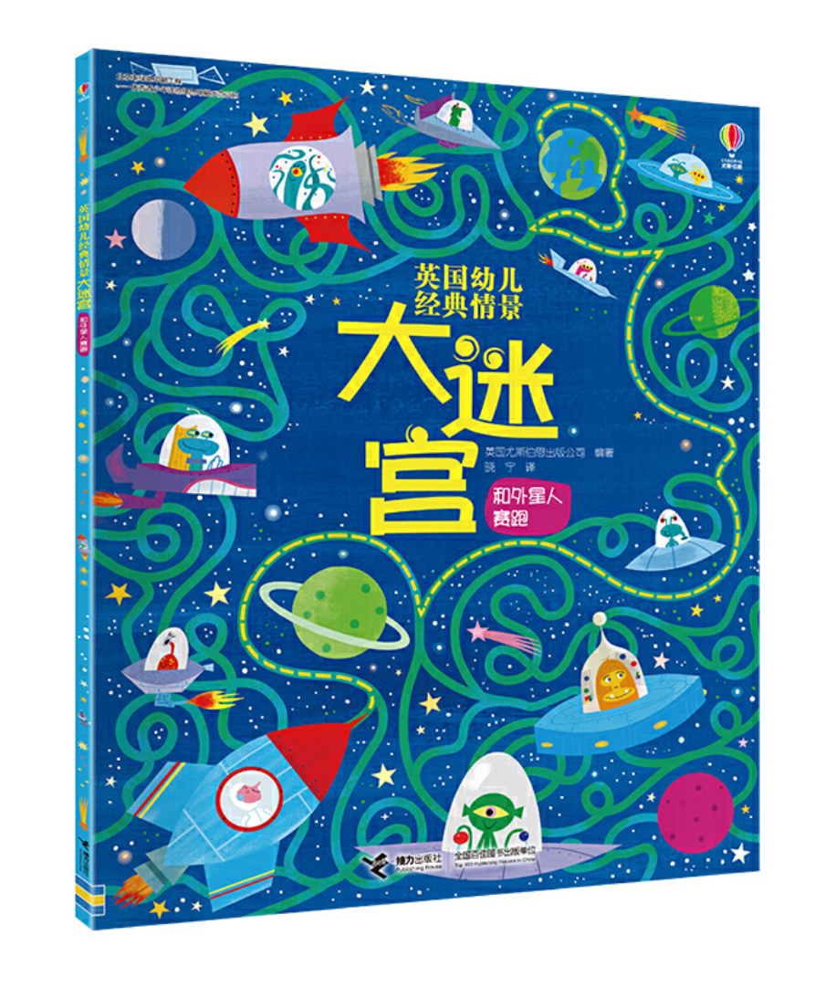 尤斯伯恩 英国幼儿经典情景大迷宫·和外星人赛跑