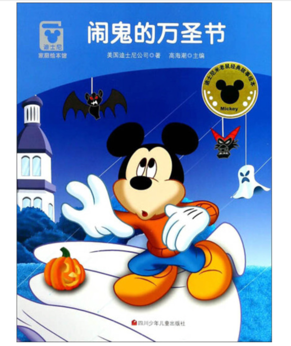 闹鬼的万圣节/迪士尼家庭绘本馆 Haunted Halloween