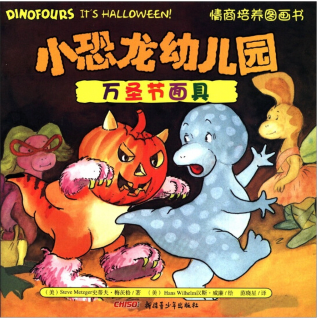 小恐龙幼儿园情商培养图画书：万圣节面具 Dinofours, It's Halloween