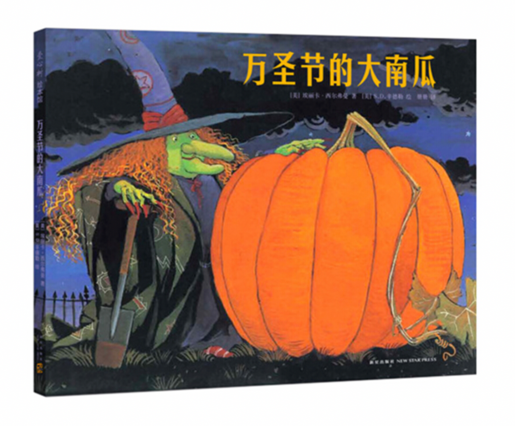 万圣节的大南瓜 （爱心树童书）Big Pumpkin