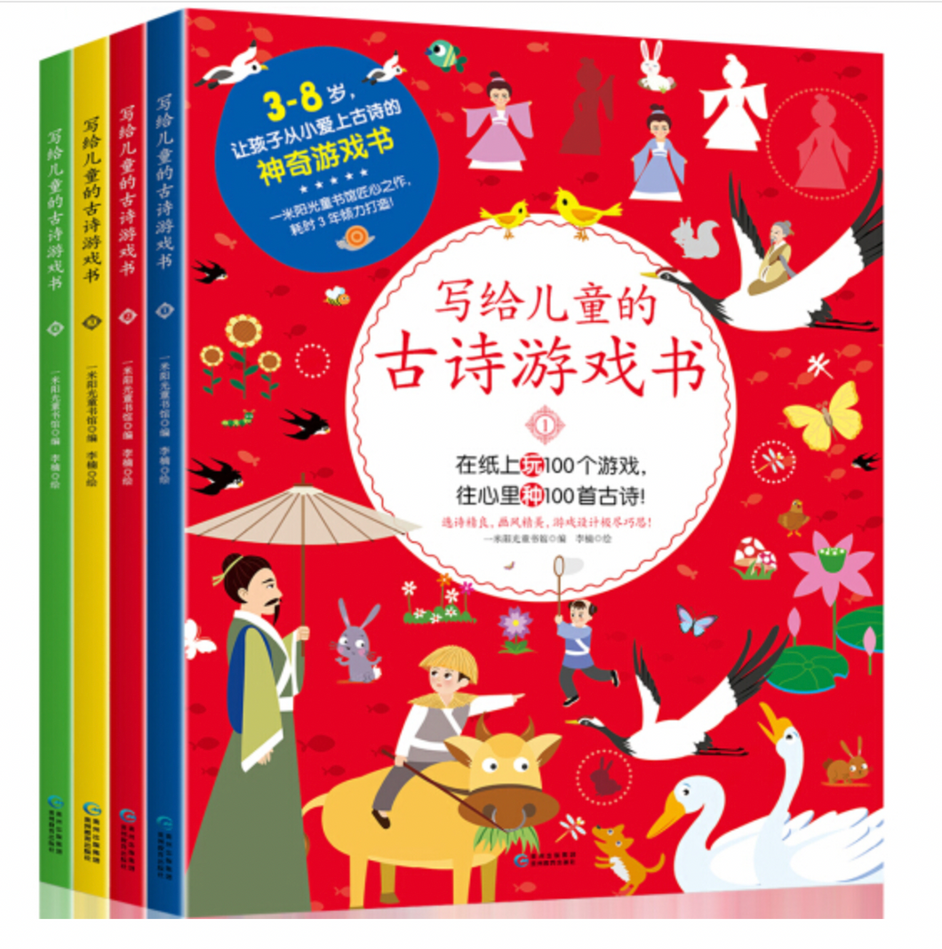 写给儿童的古诗游戏书 An Ancient Poetry Game Book For Children