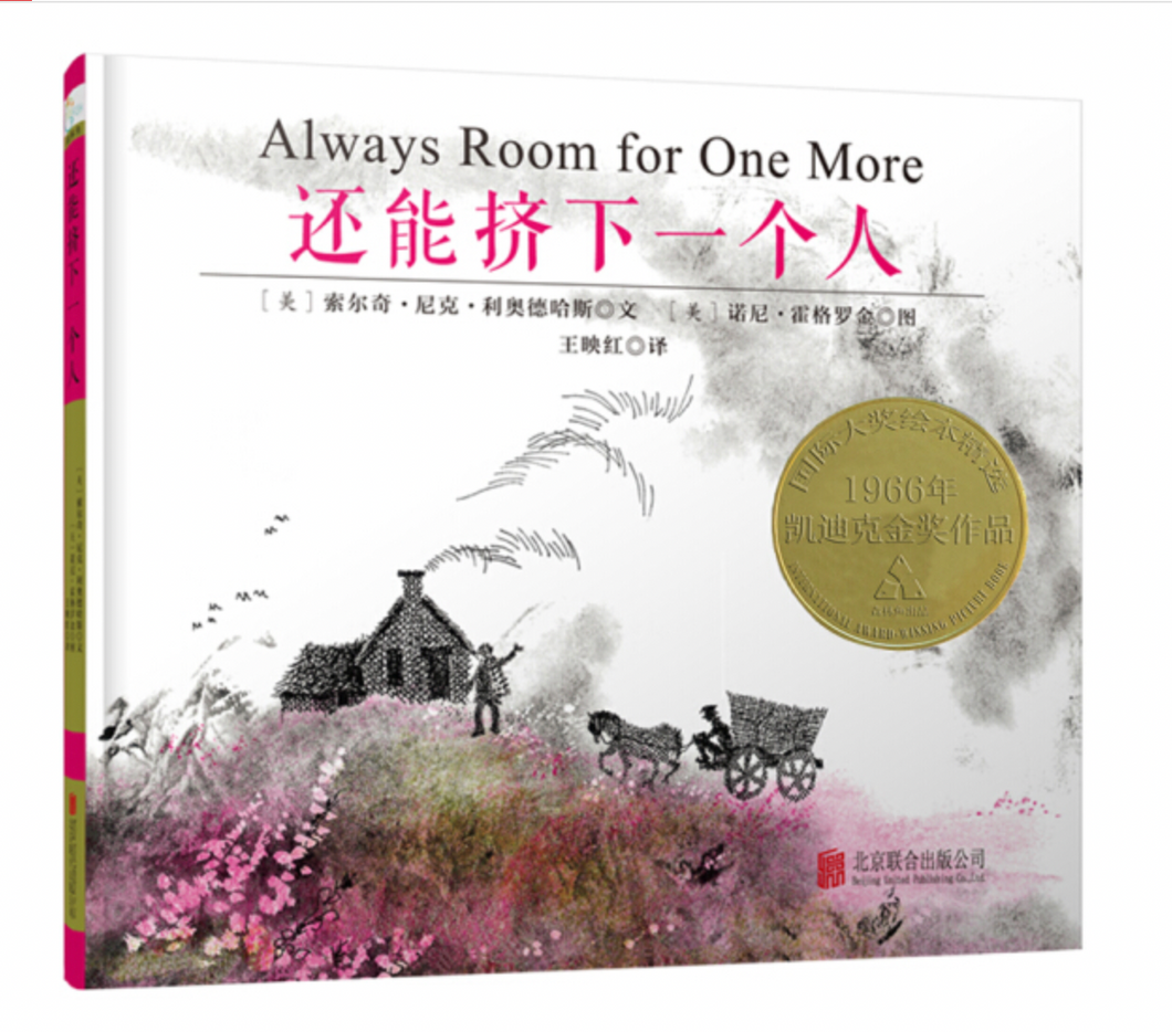 还能挤下一个人 Always Room For One More