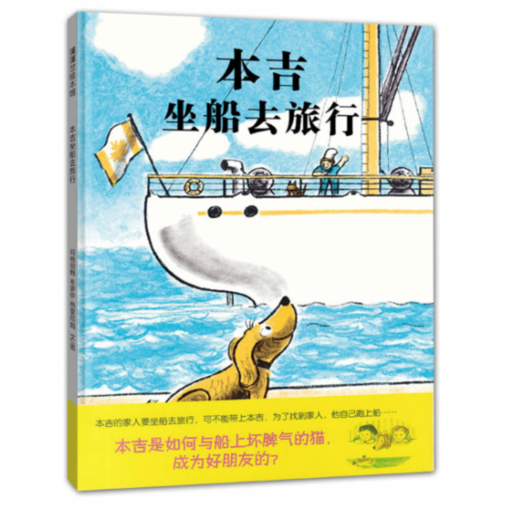 本吉坐船去旅行 Benjy's Boat Trip