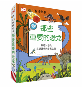 DK幼儿百科全书--那些重要的恐龙My Encyclopedia of Very Important Dinosaurs