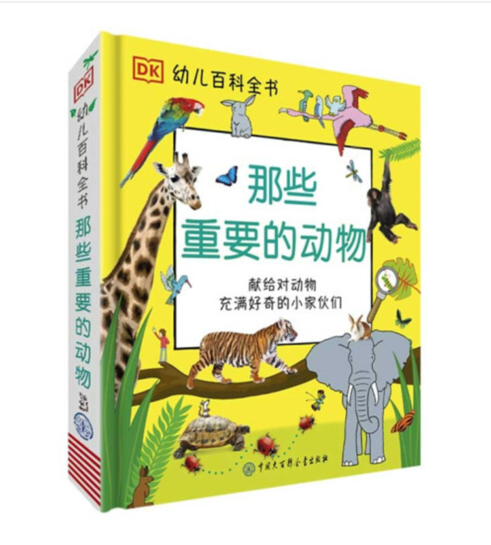 DK幼儿百科全书：那些重要的动物My Encyclopedia of Very Important Animals