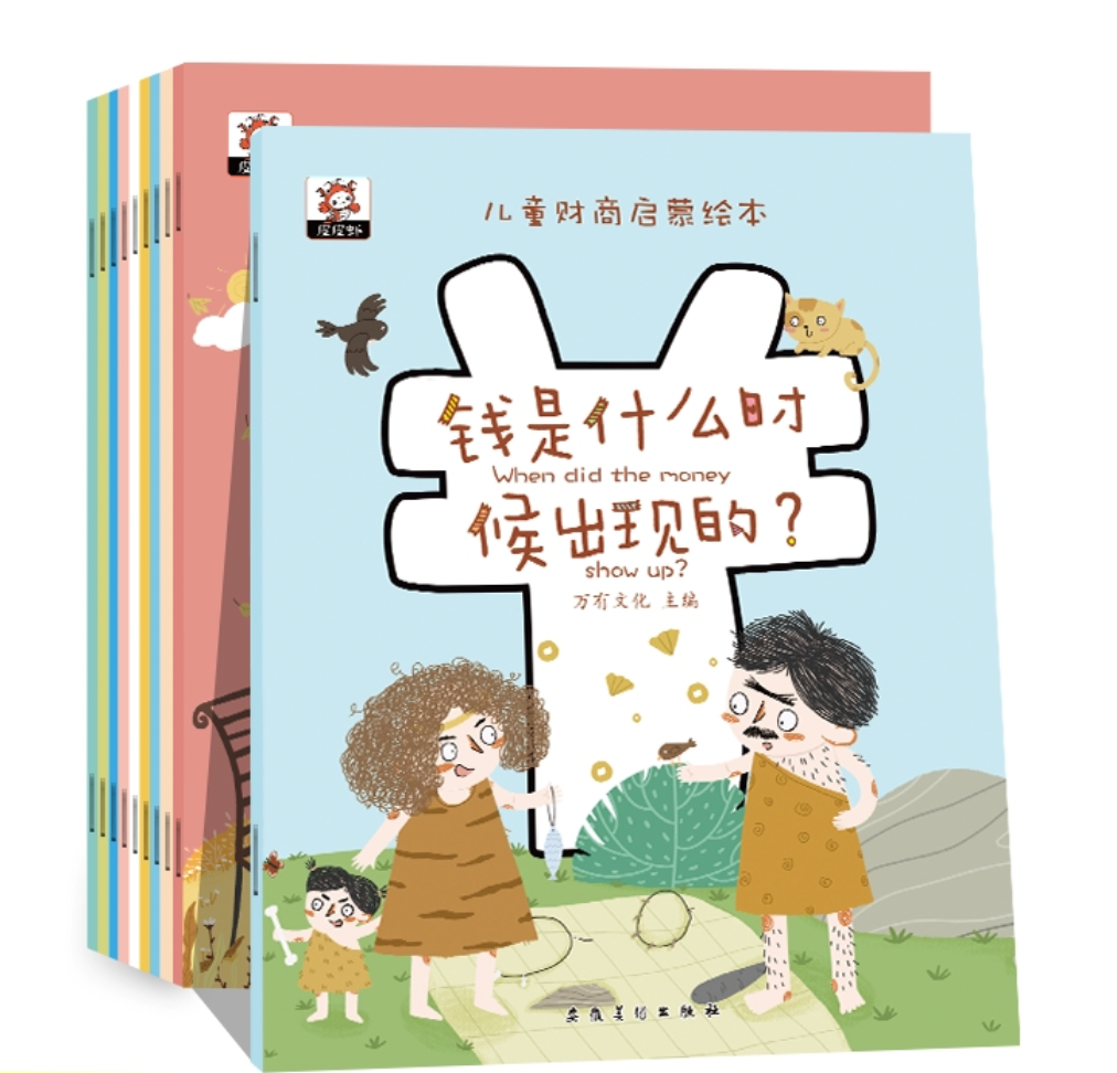 儿童财商启蒙绘本钱是什么时候出现的（全10册） – Luka Reads
