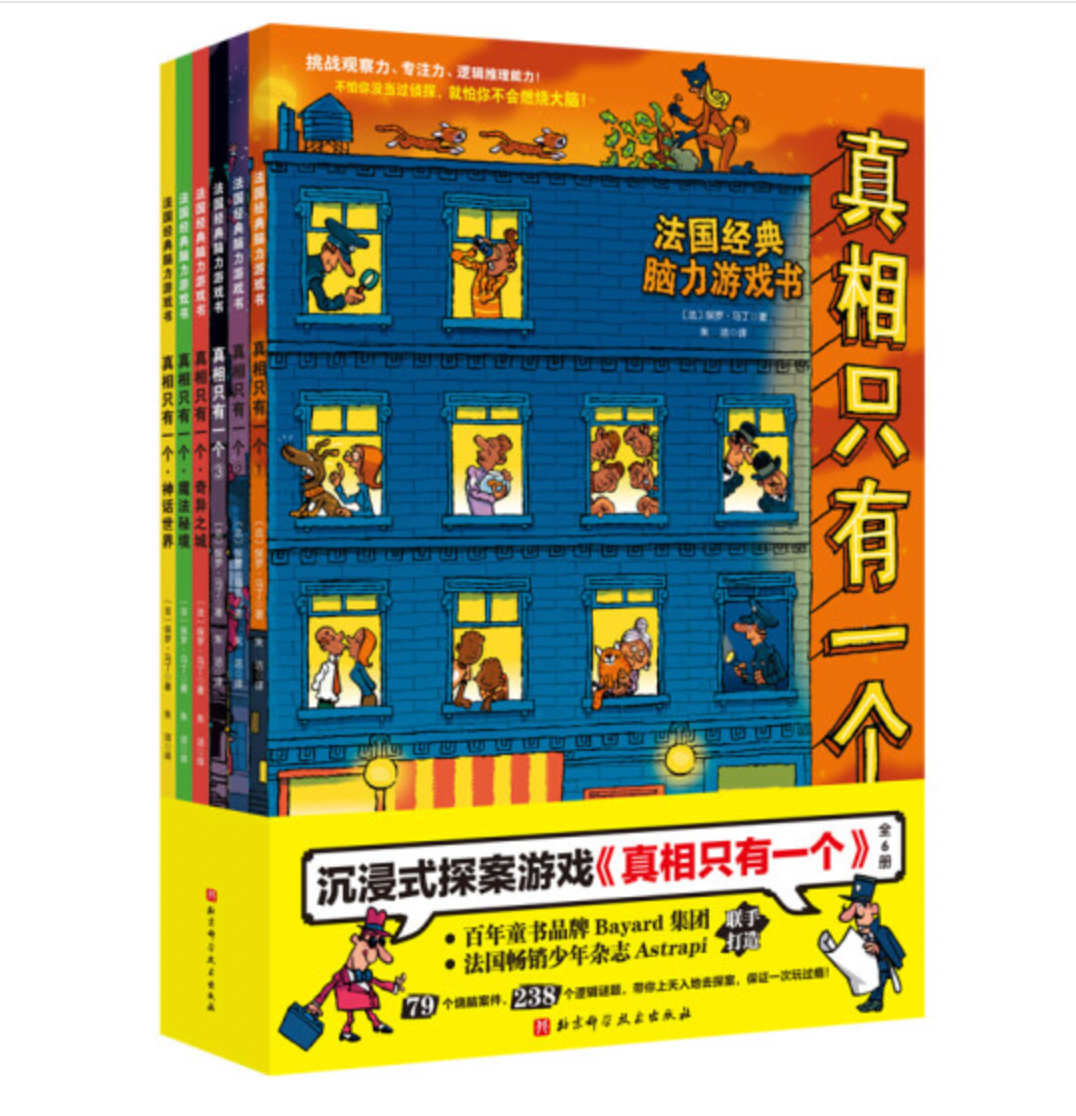 真相只有一个系列全9册 法国经典脑力游戏书小学生侦探推理书籍 中文书 真相只有一个价格报价行情- 京东