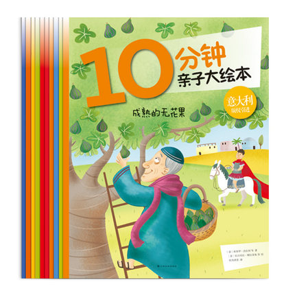 10分钟亲子大绘本 10 minutes parent-child picture book (Set of 10)