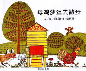 母鸡萝丝去散步 Rosie's Walk
