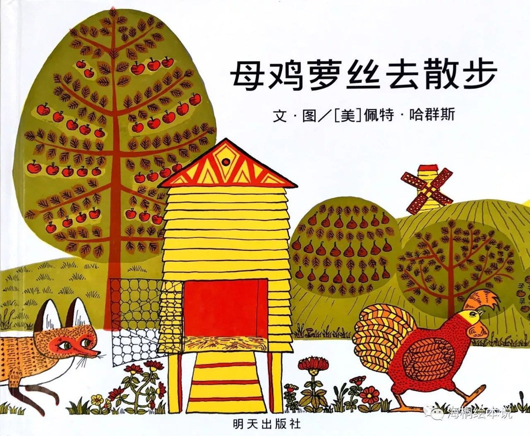母鸡萝丝去散步 Rosie's Walk