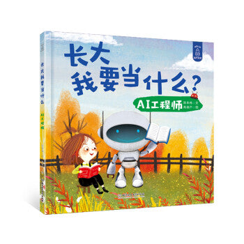 长大我要当什么？AI工程师 What Do I Want To Be When I Grow Up? AI Engineer