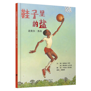 鞋子里的盐：迈克尔·乔丹 Salt In His Shoes: Michael Jordan