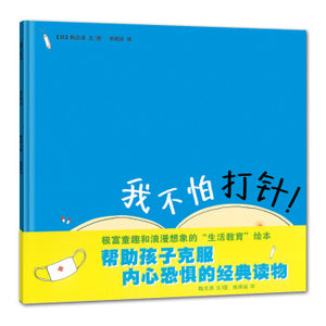 我不怕打针 I am not afraid of injections