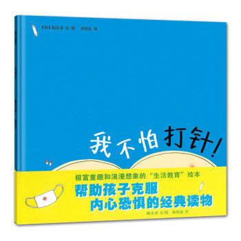 我不怕打针 I am not afraid of injections