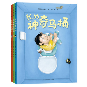 我的神奇马桶（奇思妙趣三部曲）（全3册）My Magical Toilet (Trilogy of Wonderful Ideas) (3 volumes in total)