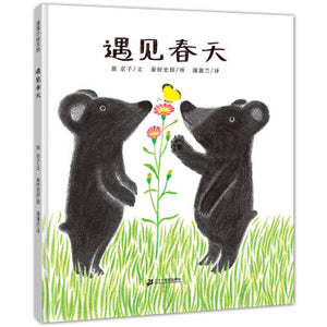 遇见春天 Meeting Spring