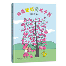 Load image into Gallery viewer, 林桃奶奶的桃子树 Grandma Lin Tao&#39;s Peach Tree
