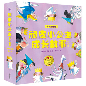 顽皮小公主成长故事：我有好性格（套装全11册）The Little Princess Growing Up Series: I Have a Good Personality (Set of 11)