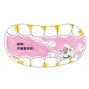 牙婆婆 Tooth Grandma