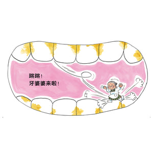 牙婆婆 Tooth Grandma