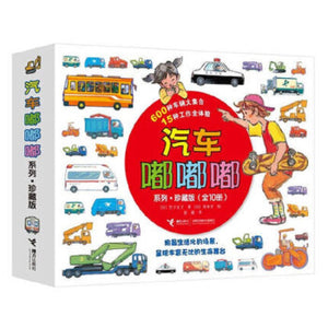 汽车嘟嘟嘟系列珍藏版(套装共10册) Collector's Edition of Car Toot Toot Series (Set of 10)