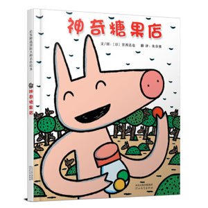 神奇糖果店 Magic Candy Shop
