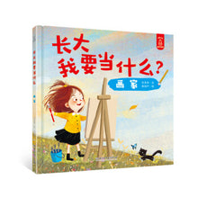 Load image into Gallery viewer, 长大我要当什么？画家  What Do I Want To Be When I Grow Up? Painter
