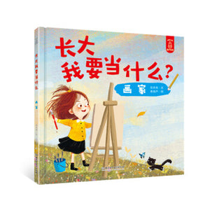 长大我要当什么？画家  What Do I Want To Be When I Grow Up? Painter