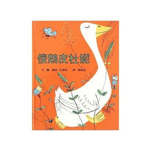 Load image into Gallery viewer, 傻鹅皮杜妮 Petunia The Silly Goose
