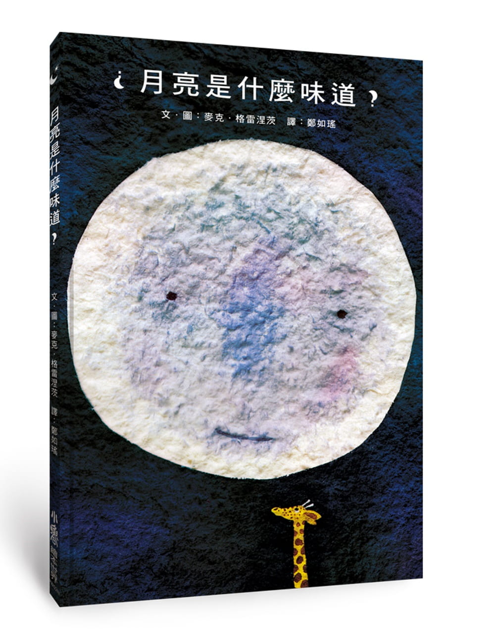 月亮的味道 A Taste of the Moon