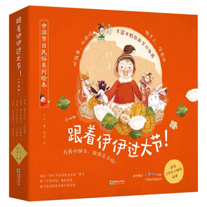 跟着伊伊过大节·中国节日民俗系列绘本 Let's Celebrate The Festivals With Yiyi (Set of 4)