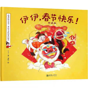 跟着伊伊过大节·中国节日民俗系列绘本 Let's Celebrate The Festivals With Yiyi (Set of 4)