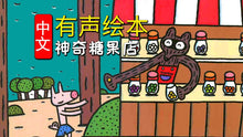 Load image into Gallery viewer, 神奇糖果店 Magic Candy Shop
