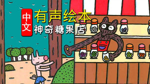 神奇糖果店 Magic Candy Shop