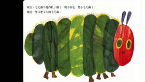 好饿的毛毛虫 The Very Hungry Caterpillar (AU)