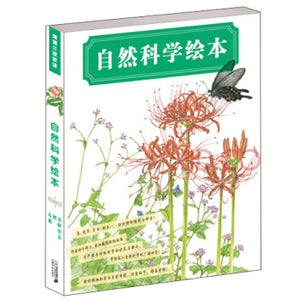 自然科学系列绘本（全3册）Natural Science Picture Books (Set of 3)
