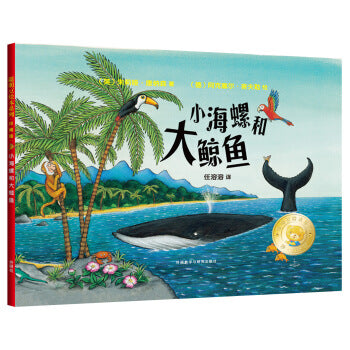 小海螺和大鲸鱼 The Snail and the Whale