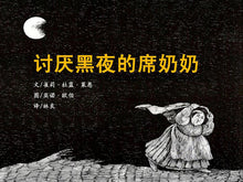 Load image into Gallery viewer, 讨厌黑夜的席奶奶 Hildilid&#39;s Night
