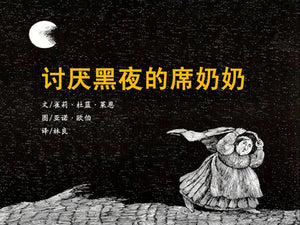 讨厌黑夜的席奶奶 Hildilid's Night