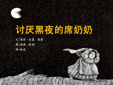 讨厌黑夜的席奶奶 Hildilid's Night